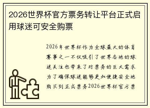 2026世界杯官方票务转让平台正式启用球迷可安全购票 2026世界杯官方票务转让平台正式启用球迷可安全购票