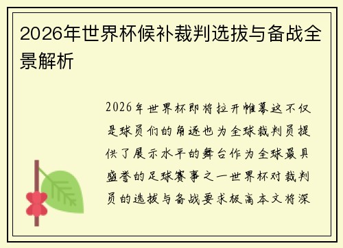 2026年世界杯候补裁判选拔与备战全景解析 2026年世界杯候补裁判选拔与备战全景解析