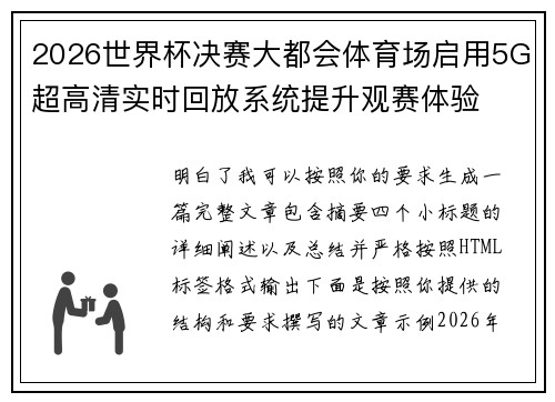 2026世界杯决赛大都会体育场启用5G超高清实时回放系统提升观赛体验 2026世界杯决赛大都会体育场启用5G超高清实时回放系统提升观赛体验