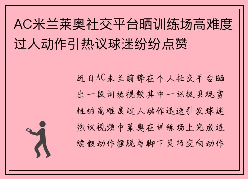 AC米兰莱奥社交平台晒训练场高难度过人动作引热议球迷纷纷点赞