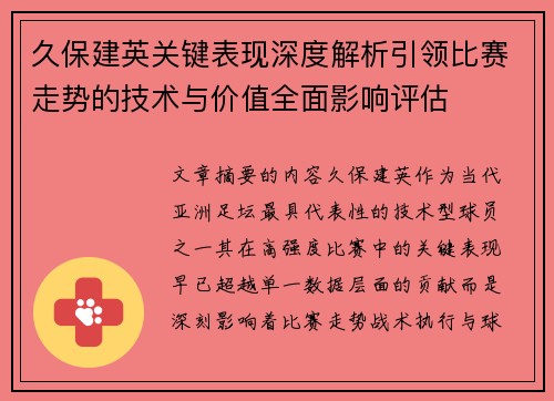 久保建英关键表现深度解析引领比赛走势的技术与价值全面影响评估 久保建英关键表现深度解析引领比赛走势的技术与价值全面影响评估