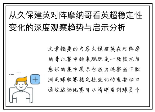 从久保建英对阵摩纳哥看英超稳定性变化的深度观察趋势与启示分析 从久保建英对阵摩纳哥看英超稳定性变化的深度观察趋势与启示分析