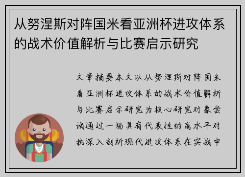从努涅斯对阵国米看亚洲杯进攻体系的战术价值解析与比赛启示研究 从努涅斯对阵国米看亚洲杯进攻体系的战术价值解析与比赛启示研究