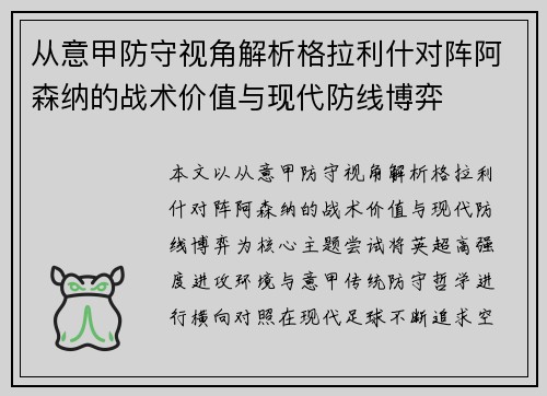 从意甲防守视角解析格拉利什对阵阿森纳的战术价值与现代防线博弈