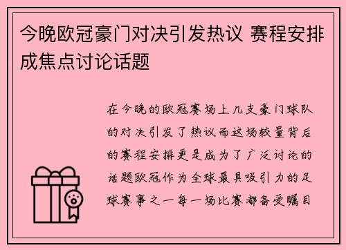 今晚欧冠豪门对决引发热议 赛程安排成焦点讨论话题