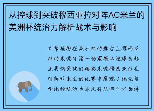 从控球到突破穆西亚拉对阵AC米兰的美洲杯统治力解析战术与影响 从控球到突破穆西亚拉对阵AC米兰的美洲杯统治力解析战术与影响