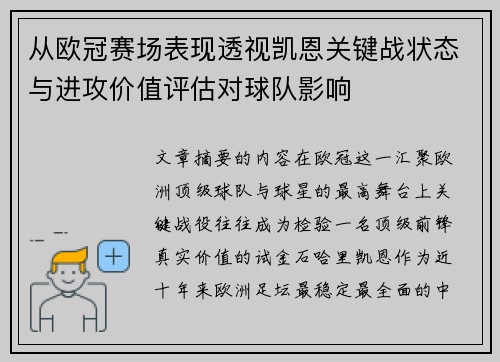 从欧冠赛场表现透视凯恩关键战状态与进攻价值评估对球队影响 从欧冠赛场表现透视凯恩关键战状态与进攻价值评估对球队影响