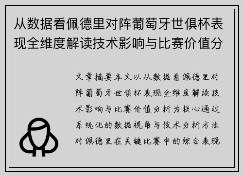 从数据看佩德里对阵葡萄牙世俱杯表现全维度解读技术影响与比赛价值分析 从数据看佩德里对阵葡萄牙世俱杯表现全维度解读技术影响与比赛价值分析