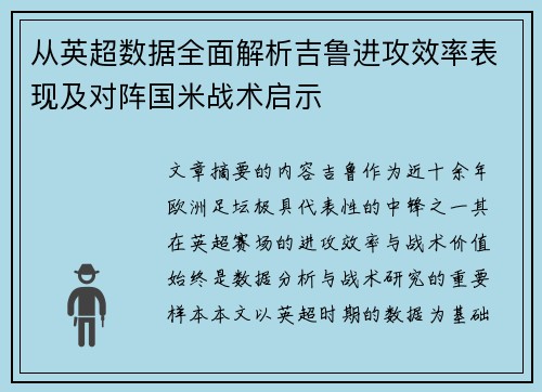 从英超数据全面解析吉鲁进攻效率表现及对阵国米战术启示 从英超数据全面解析吉鲁进攻效率表现及对阵国米战术启示
