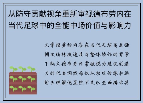 从防守贡献视角重新审视德布劳内在当代足球中的全能中场价值与影响力 从防守贡献视角重新审视德布劳内在当代足球中的全能中场价值与影响力