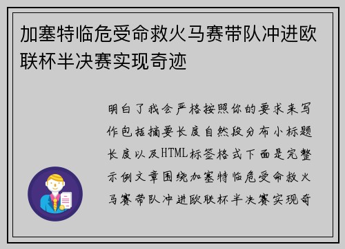 加塞特临危受命救火马赛带队冲进欧联杯半决赛实现奇迹 加塞特临危受命救火马赛带队冲进欧联杯半决赛实现奇迹