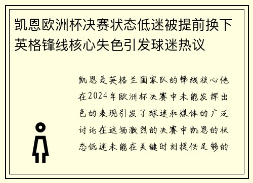凯恩欧洲杯决赛状态低迷被提前换下英格锋线核心失色引发球迷热议 凯恩欧洲杯决赛状态低迷被提前换下英格锋线核心失色引发球迷热议
