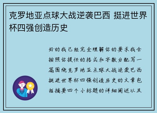 克罗地亚点球大战逆袭巴西 挺进世界杯四强创造历史 克罗地亚点球大战逆袭巴西 挺进世界杯四强创造历史