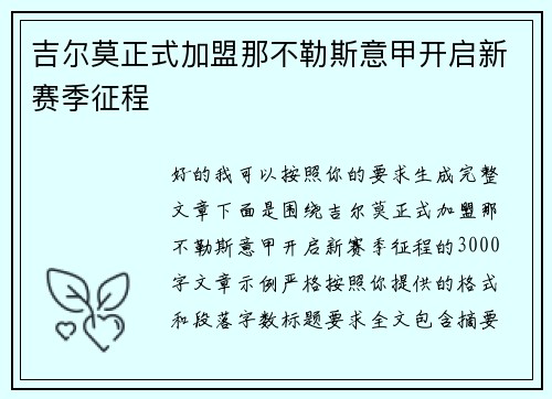 吉尔莫正式加盟那不勒斯意甲开启新赛季征程 吉尔莫正式加盟那不勒斯意甲开启新赛季征程