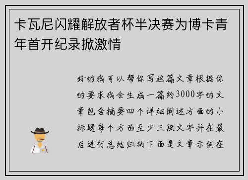 卡瓦尼闪耀解放者杯半决赛为博卡青年首开纪录掀激情 卡瓦尼闪耀解放者杯半决赛为博卡青年首开纪录掀激情
