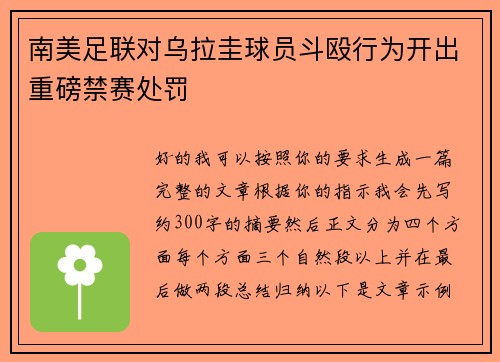 南美足联对乌拉圭球员斗殴行为开出重磅禁赛处罚 南美足联对乌拉圭球员斗殴行为开出重磅禁赛处罚