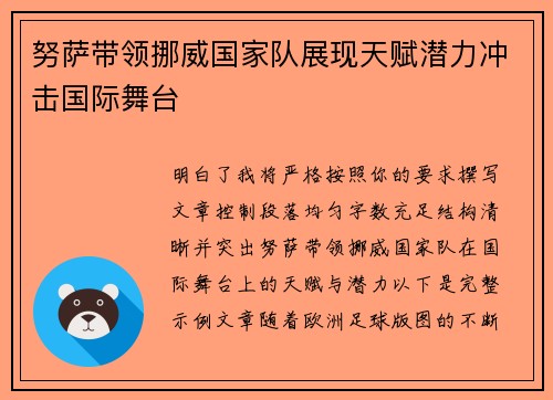 努萨带领挪威国家队展现天赋潜力冲击国际舞台 努萨带领挪威国家队展现天赋潜力冲击国际舞台
