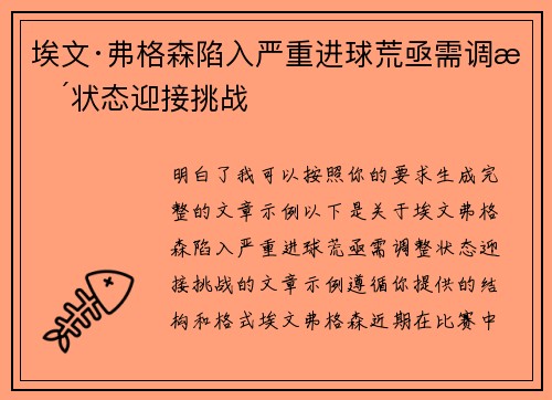 埃文·弗格森陷入严重进球荒亟需调整状态迎接挑战 埃文·弗格森陷入严重进球荒亟需调整状态迎接挑战