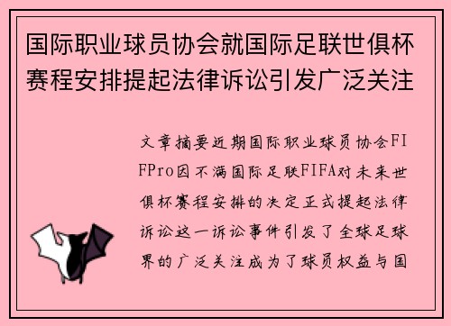 国际职业球员协会就国际足联世俱杯赛程安排提起法律诉讼引发广泛关注 国际职业球员协会就国际足联世俱杯赛程安排提起法律诉讼引发广泛关注