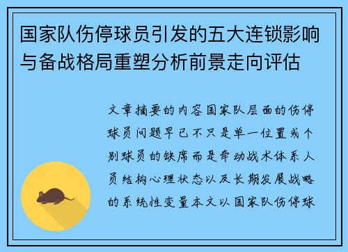 国家队伤停球员引发的五大连锁影响与备战格局重塑分析前景走向评估 国家队伤停球员引发的五大连锁影响与备战格局重塑分析前景走向评估