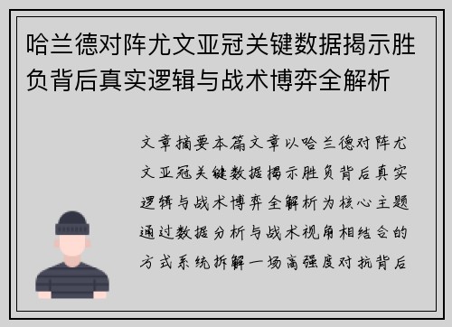 哈兰德对阵尤文亚冠关键数据揭示胜负背后真实逻辑与战术博弈全解析 哈兰德对阵尤文亚冠关键数据揭示胜负背后真实逻辑与战术博弈全解析