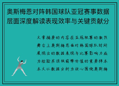 奥斯梅恩对阵韩国球队亚冠赛事数据层面深度解读表现效率与关键贡献分析 奥斯梅恩对阵韩国球队亚冠赛事数据层面深度解读表现效率与关键贡献分析