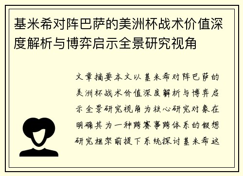 基米希对阵巴萨的美洲杯战术价值深度解析与博弈启示全景研究视角