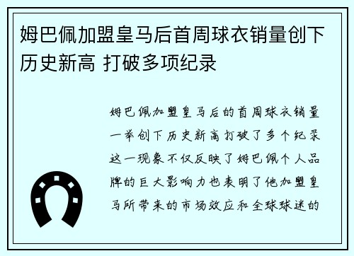 姆巴佩加盟皇马后首周球衣销量创下历史新高 打破多项纪录 姆巴佩加盟皇马后首周球衣销量创下历史新高 打破多项纪录