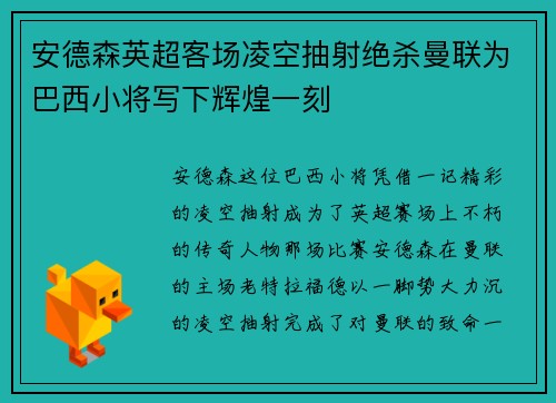 安德森英超客场凌空抽射绝杀曼联为巴西小将写下辉煌一刻 安德森英超客场凌空抽射绝杀曼联为巴西小将写下辉煌一刻