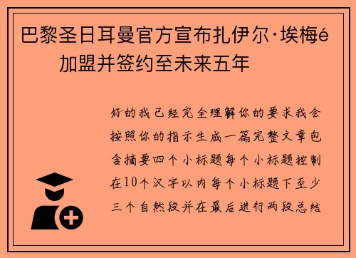 巴黎圣日耳曼官方宣布扎伊尔·埃梅里加盟并签约至未来五年 巴黎圣日耳曼官方宣布扎伊尔·埃梅里加盟并签约至未来五年