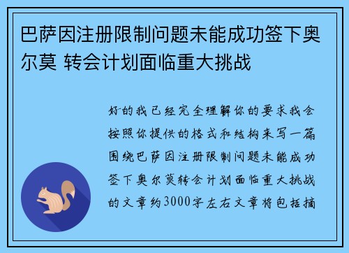 巴萨因注册限制问题未能成功签下奥尔莫 转会计划面临重大挑战 巴萨因注册限制问题未能成功签下奥尔莫 转会计划面临重大挑战