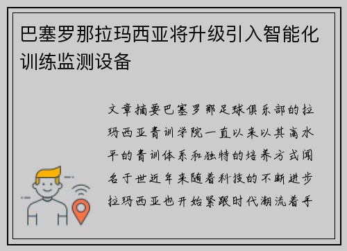 巴塞罗那拉玛西亚将升级引入智能化训练监测设备 巴塞罗那拉玛西亚将升级引入智能化训练监测设备