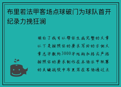 布里若法甲客场点球破门为球队首开纪录力挽狂澜 布里若法甲客场点球破门为球队首开纪录力挽狂澜