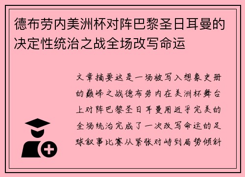 德布劳内美洲杯对阵巴黎圣日耳曼的决定性统治之战全场改写命运 德布劳内美洲杯对阵巴黎圣日耳曼的决定性统治之战全场改写命运