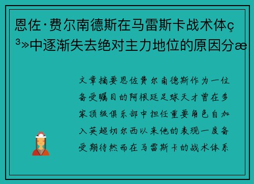 恩佐·费尔南德斯在马雷斯卡战术体系中逐渐失去绝对主力地位的原因分析 恩佐·费尔南德斯在马雷斯卡战术体系中逐渐失去绝对主力地位的原因分析