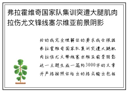 弗拉霍维奇国家队集训突遭大腿肌肉拉伤尤文锋线塞尔维亚前景阴影 弗拉霍维奇国家队集训突遭大腿肌肉拉伤尤文锋线塞尔维亚前景阴影