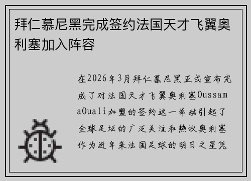 拜仁慕尼黑完成签约法国天才飞翼奥利塞加入阵容 拜仁慕尼黑完成签约法国天才飞翼奥利塞加入阵容