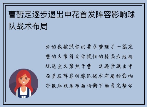 曹赟定逐步退出申花首发阵容影响球队战术布局 曹赟定逐步退出申花首发阵容影响球队战术布局
