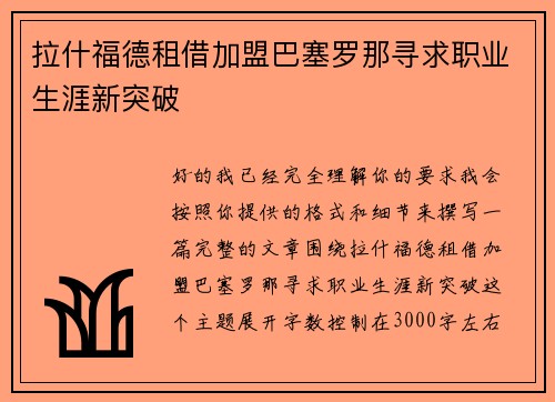 拉什福德租借加盟巴塞罗那寻求职业生涯新突破
