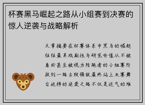 杯赛黑马崛起之路从小组赛到决赛的惊人逆袭与战略解析 杯赛黑马崛起之路从小组赛到决赛的惊人逆袭与战略解析
