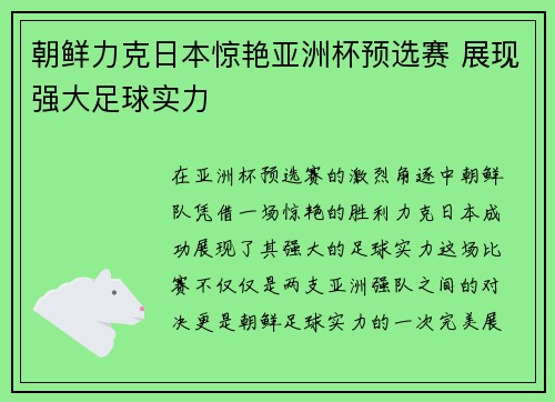 朝鲜力克日本惊艳亚洲杯预选赛 展现强大足球实力 朝鲜力克日本惊艳亚洲杯预选赛 展现强大足球实力