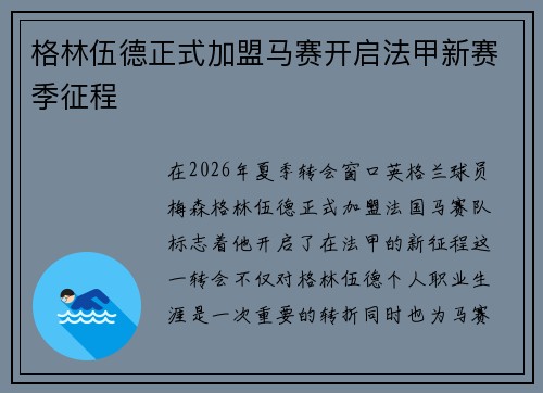 格林伍德正式加盟马赛开启法甲新赛季征程 格林伍德正式加盟马赛开启法甲新赛季征程