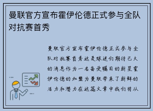 曼联官方宣布霍伊伦德正式参与全队对抗赛首秀 曼联官方宣布霍伊伦德正式参与全队对抗赛首秀