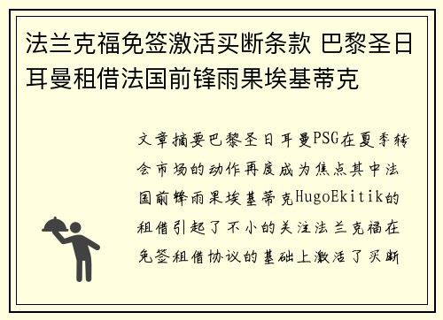 法兰克福免签激活买断条款 巴黎圣日耳曼租借法国前锋雨果埃基蒂克 法兰克福免签激活买断条款 巴黎圣日耳曼租借法国前锋雨果埃基蒂克