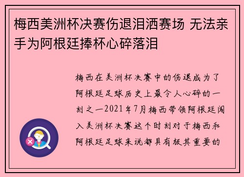 梅西美洲杯决赛伤退泪洒赛场 无法亲手为阿根廷捧杯心碎落泪 梅西美洲杯决赛伤退泪洒赛场 无法亲手为阿根廷捧杯心碎落泪