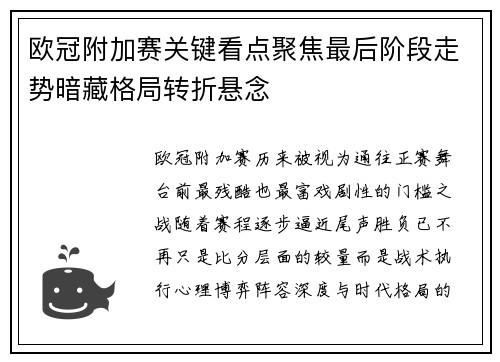 欧冠附加赛关键看点聚焦最后阶段走势暗藏格局转折悬念 欧冠附加赛关键看点聚焦最后阶段走势暗藏格局转折悬念