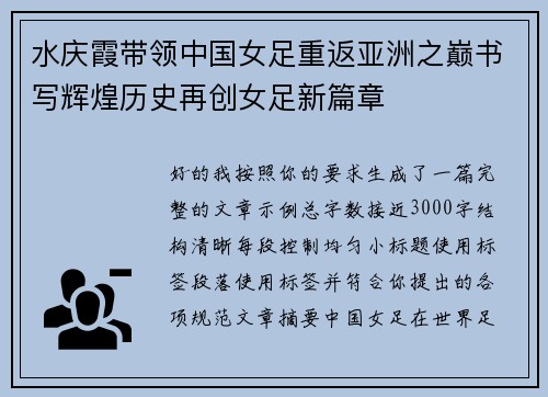 水庆霞带领中国女足重返亚洲之巅书写辉煌历史再创女足新篇章 水庆霞带领中国女足重返亚洲之巅书写辉煌历史再创女足新篇章