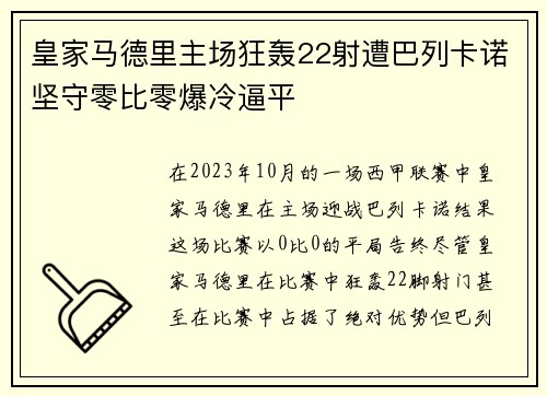 皇家马德里主场狂轰22射遭巴列卡诺坚守零比零爆冷逼平 皇家马德里主场狂轰22射遭巴列卡诺坚守零比零爆冷逼平
