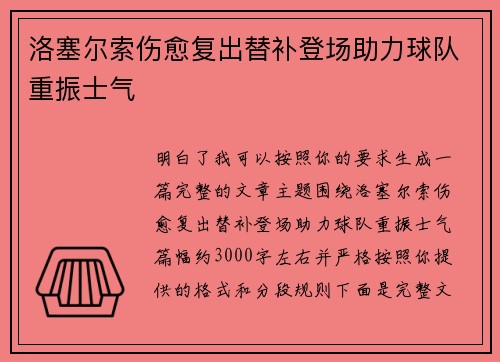 洛塞尔索伤愈复出替补登场助力球队重振士气