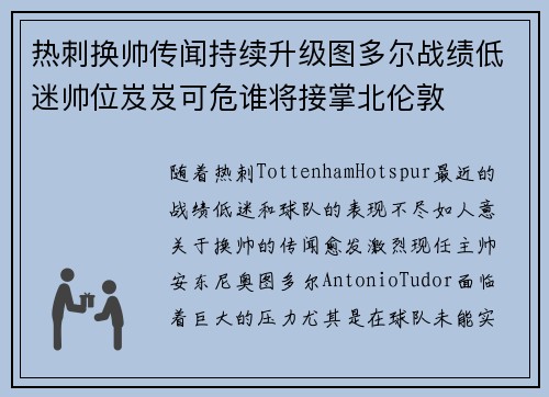 热刺换帅传闻持续升级图多尔战绩低迷帅位岌岌可危谁将接掌北伦敦 热刺换帅传闻持续升级图多尔战绩低迷帅位岌岌可危谁将接掌北伦敦